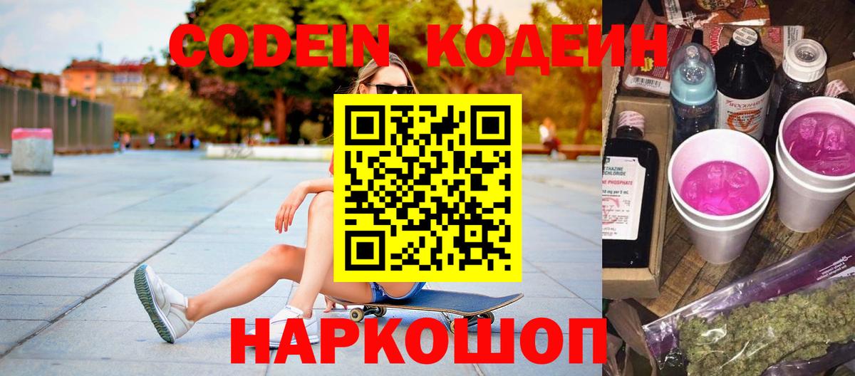 Codein напиток Lean (лин)  Вход с VPN  Кодеин Purple Drank  Донецк 